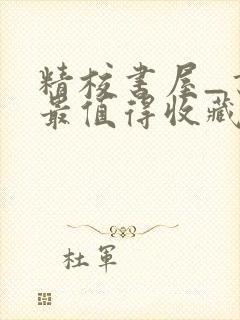 精校书屋_书友最值得收藏的网络小说阅读网