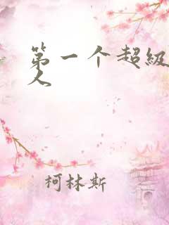 第一个超级赛亚人