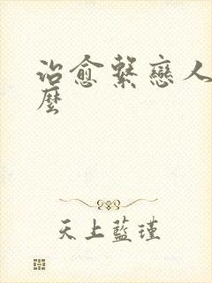 治愈系恋人讲什么