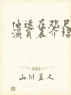 他远在咫尺短剧演员表介绍