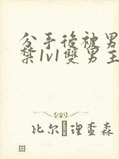 分手后被男友囚禁1v1双男主小说免费