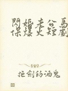 闪婚老公马甲不保爆火短剧