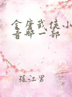 金庸武侠小说先看哪一部