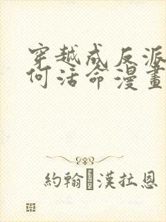 穿越成反派要如何活命漫画更新