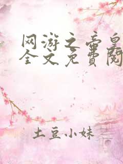 网游之帝皇归来全文免费阅读