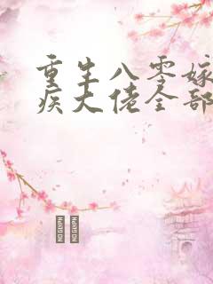 重生八零嫁给残疾大佬全部章节免费看