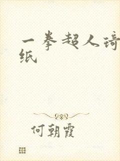 一拳超人琦玉壁纸