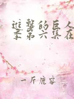 进击的巨人最终季第六集在线观看