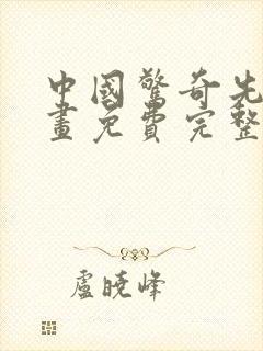 中国惊奇先生漫画免费完整版