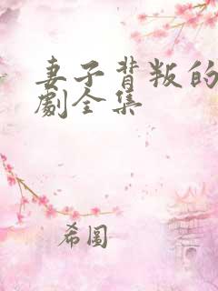 妻子背叛的影视剧全集