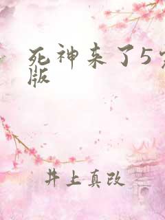 死神来了5完整版