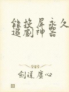 能投屏永久免费追剧神器