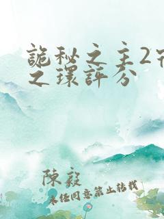 诡秘之主2宿命之环评分