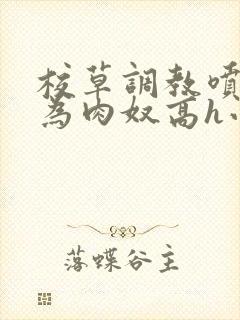 校草调教喷水沦为肉奴高h小说