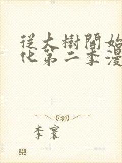 从大树开始的进化第二季漫画