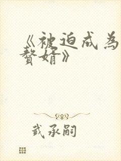 《被迫成为反派赘婿》