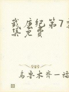 武庚纪第7季全集免费