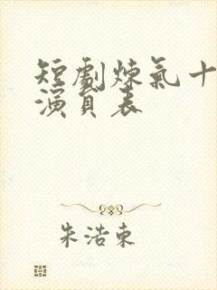 短剧炼气十万年演员表