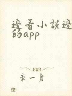 边看小说边赚钱的app