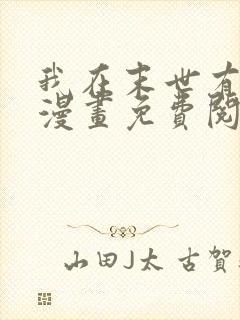 我在末世有套房漫画免费阅读