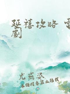 延禧攻略 电视剧