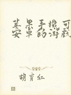 苹果手机可以玩安卓的游戏账号吗