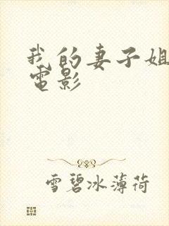 我的妻子姐姐2电影