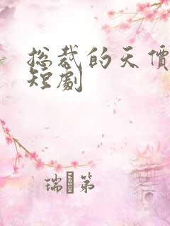 总裁的天价萌妻短剧