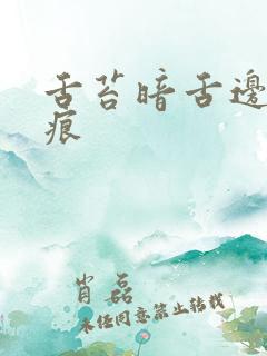 舌苔暗舌边有齿痕