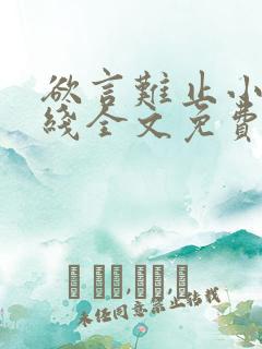 欲言难止小说在线全文免费阅读笔趣阁