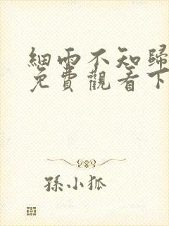 细雨不知归漫画免费观看下拉