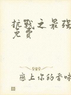 抗战之最强军神免费