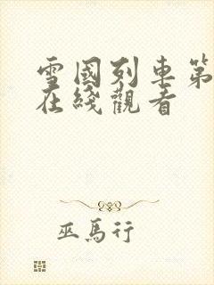 雪国列车第二季在线观看