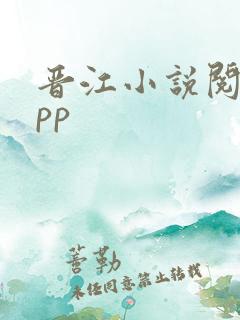 晋江小说阅读app