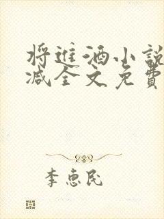 将进酒小说未删减全文免费阅读无弹窗