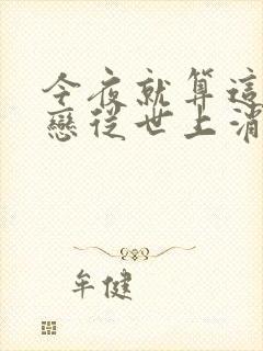 今夜就算这份爱恋从世上消失是be吗