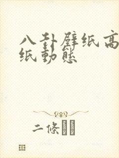 八卦壁纸高清壁纸动态