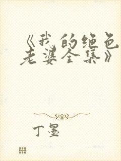 《我的绝色总裁老婆全集》