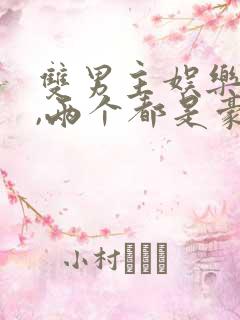 双男主娱乐圈文,两个都是豪门