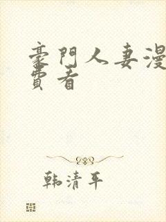 豪门人妻漫画免费看