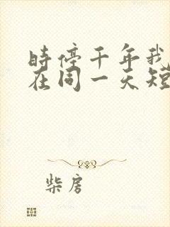 时停千年我被困在同一天短剧在线免费观看