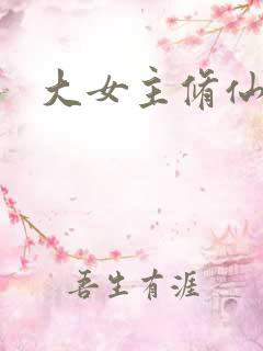 大女主修仙爽文