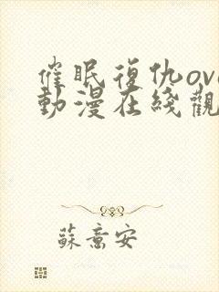 催眠复仇ova动漫在线观看全集