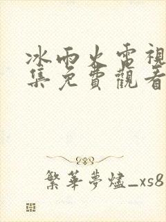 冰雨火电视剧全集免费观看高清版