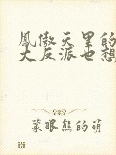 凤傲天里的黄毛大反派也想要幸福小说免费