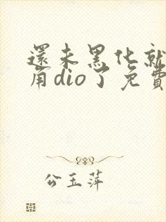 还未黑化就被主角dio了免费阅读