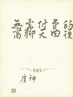 无需付费的高情商聊天回复软件