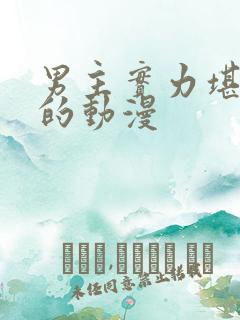 男主实力堪比神的动漫