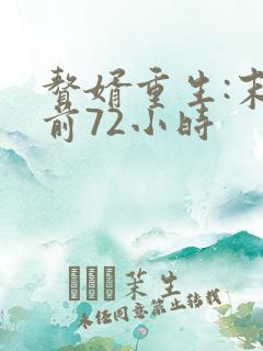 赘婿重生:末日前72小时