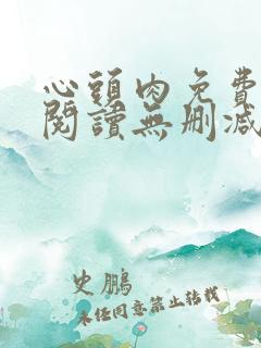 心头肉免费漫画阅读无删减版